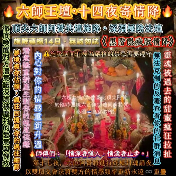 🔥首度公開🔥{泰國🇹🇭皇宮御所}黑階隱藏版情降🔥六師王壇·十四夜寄情降🔥