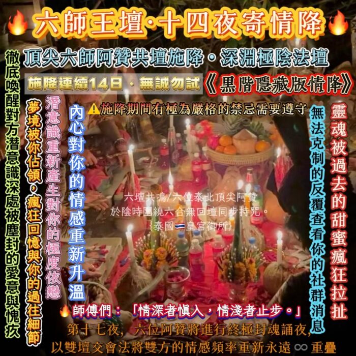 🔥首度公開🔥{泰國🇹🇭皇宮御所}黑階隱藏版情降🔥六師王壇·十四夜寄情降🔥