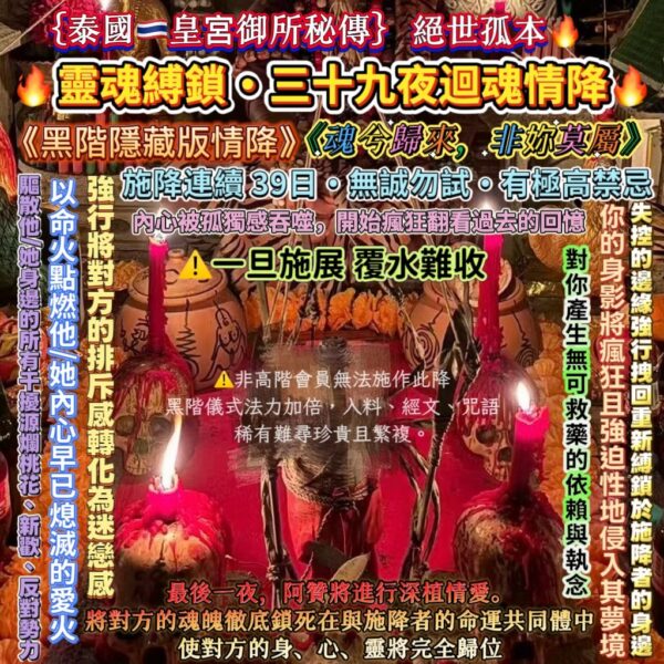 🔥{泰國🇹🇭皇宮御所秘傳}絕世孤本🔥黑階隱藏版情降🔥靈魂縛鎖·三十九夜迴魂情降🔥
