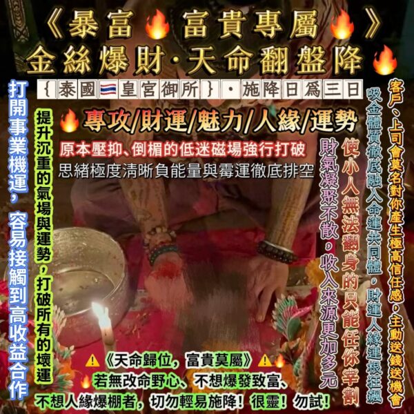 S__36446253 {泰國🇹🇭皇宮御所}🔥<暴富🔥富貴專屬🔥>金絲爆財·天命翻盤降🔥