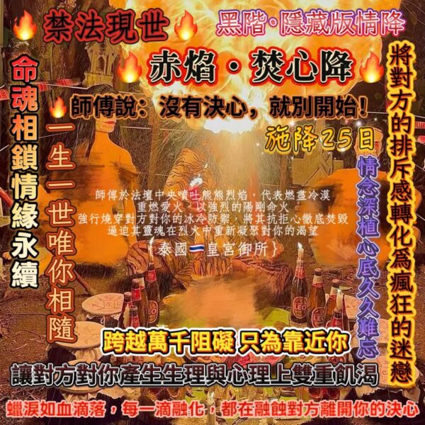 S__58908794 🔥禁法現世🔥{泰國🇹🇭皇宮御所}黑階隱藏版情降🔥赤焰·焚心降🔥