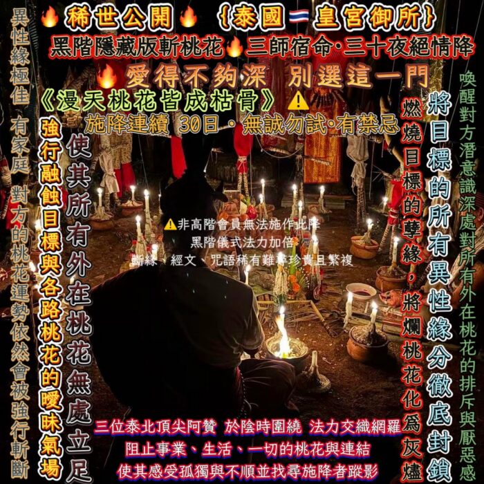 🔥稀世公開🔥{泰國🇹🇭皇宮御所}黑階隱藏版斬桃花🔥三師宿命·三十夜絕情降
