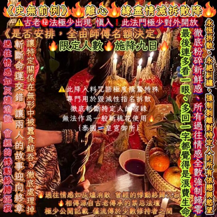 {泰國🇹🇭皇宮御所}<史無前例>🔥離心🔥緣盡情滅拆散降🔥